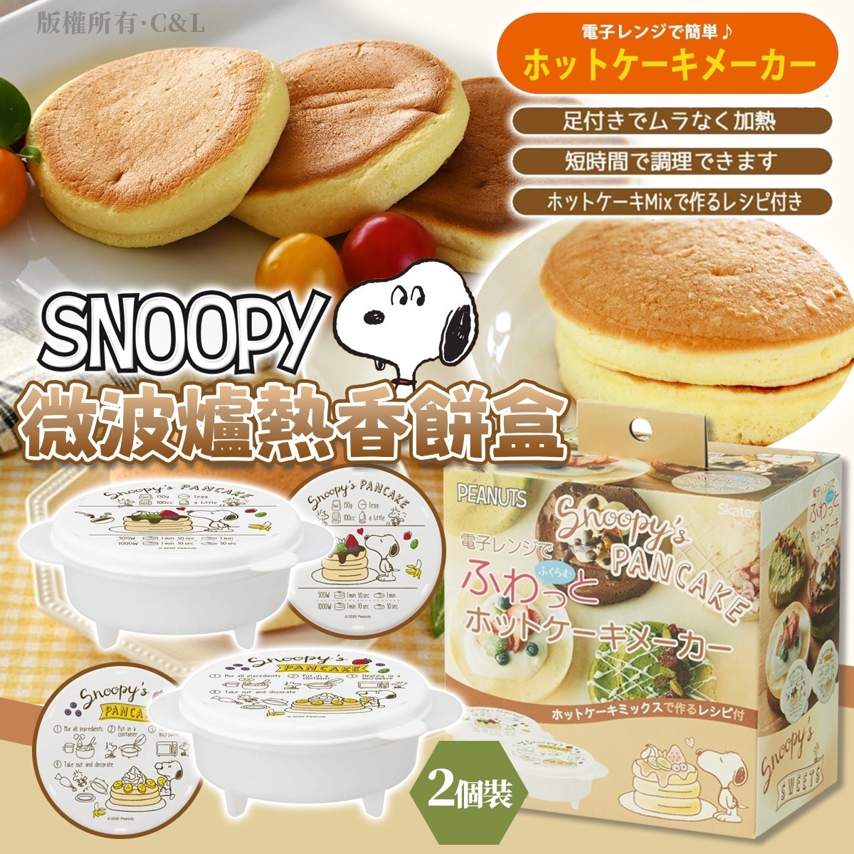 SNOOPY微波爐熱香餅盒 2個裝
