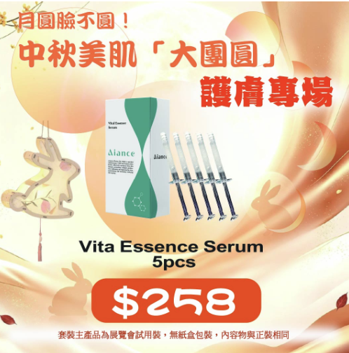 中秋限定優惠 - Aiance Vita Essence Serum 5pcs