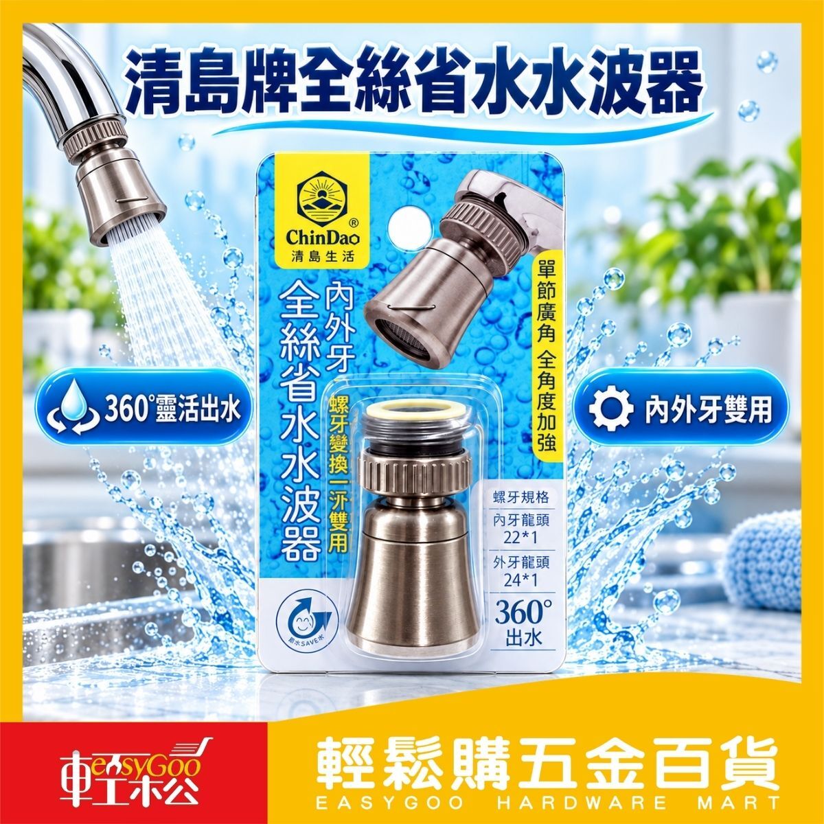 清島牌全絲省水水波器｜360度旋轉 水龍頭起泡器 內外牙雙用 廚房龍頭節水器【輕鬆購五金百貨】