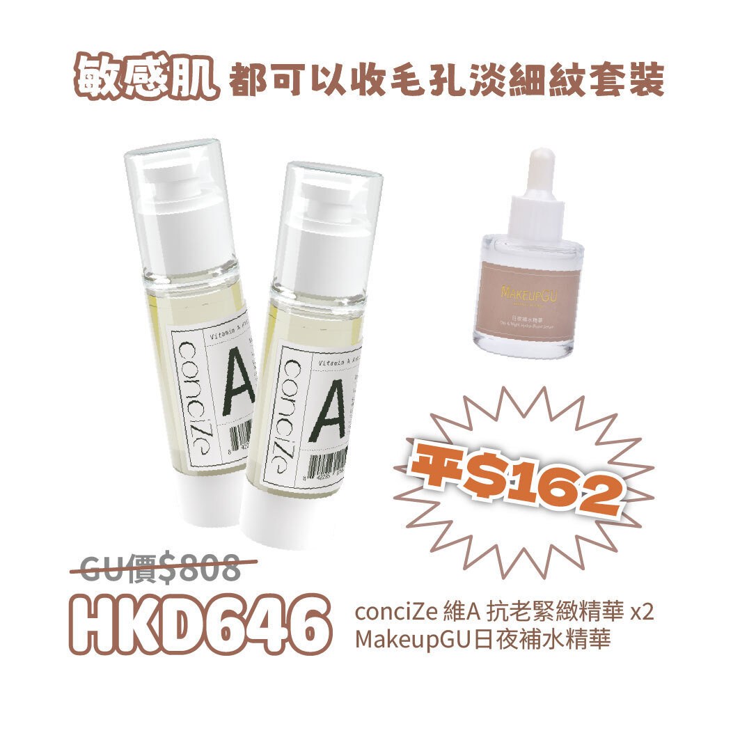 敏感肌都可以收毛孔淡細紋套裝