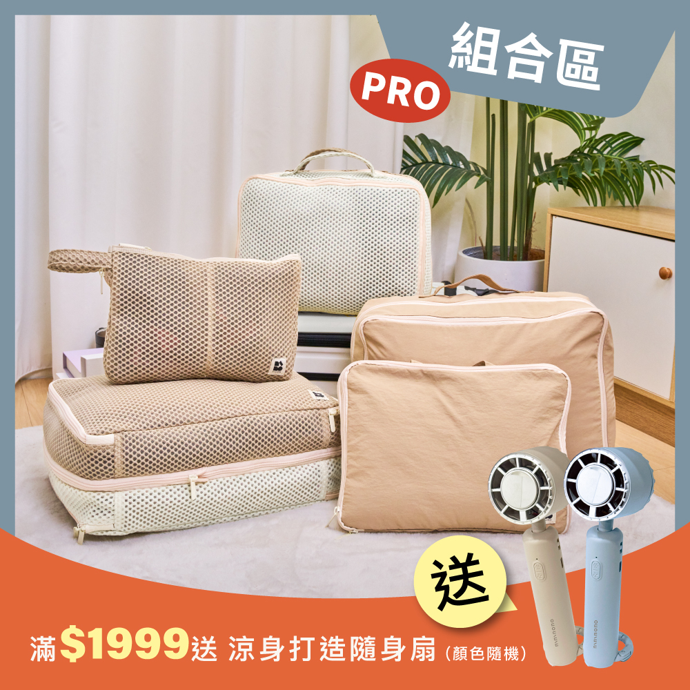 【組合區】旅行膠囊壓縮收納袋PRO