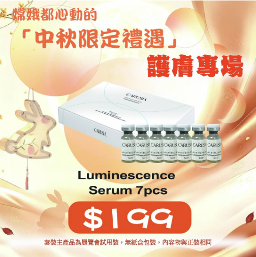 中秋限定優惠 - Carusia Luminescence Serum 7pcs