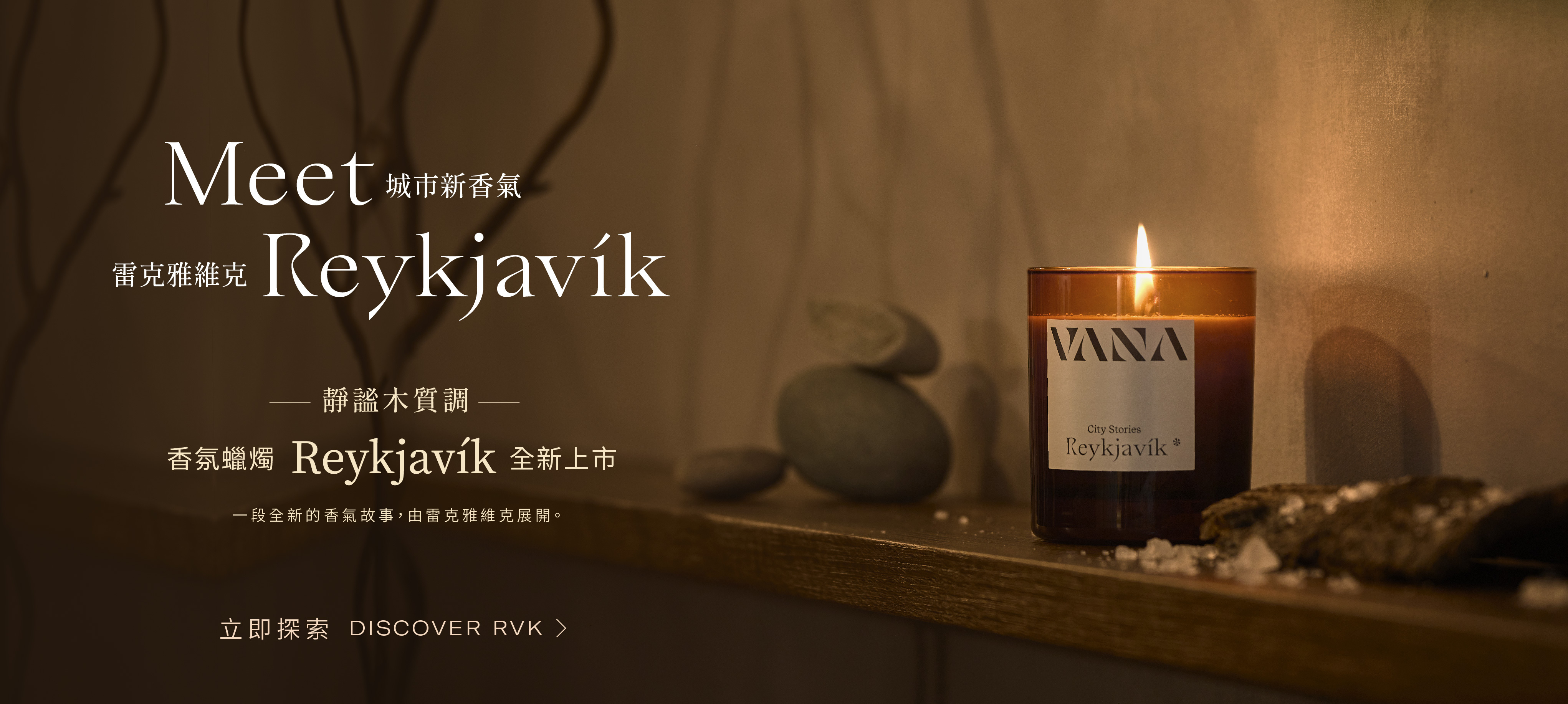 VANA 城市新香氣 Reykjavík 雷克雅維克靜謐木質調香氛蠟燭新品上市