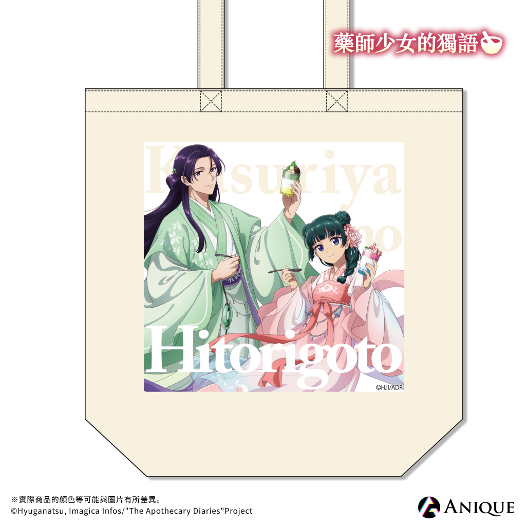 《藥師少女的獨語》【冰菓】托特包