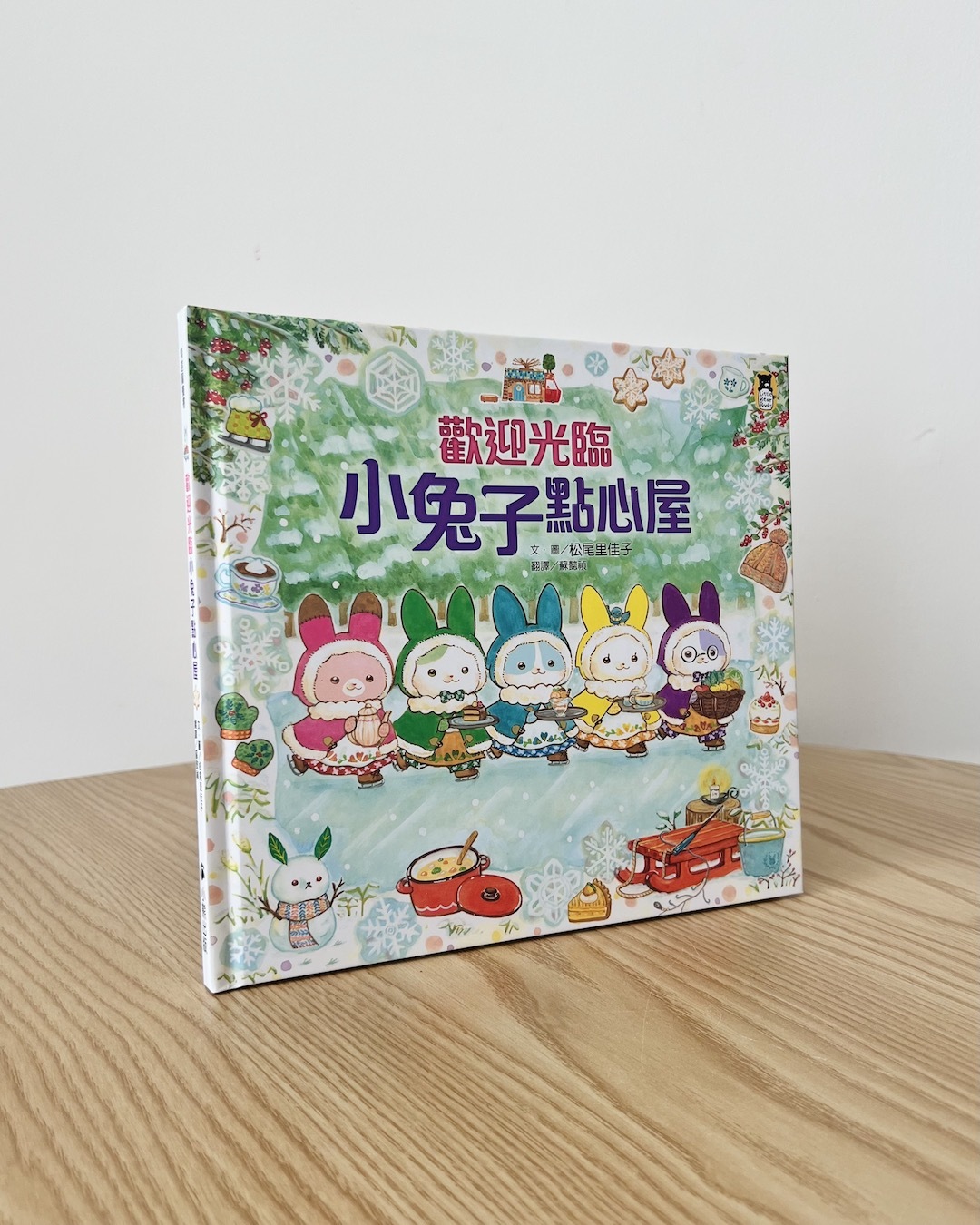 歡迎光臨小兔子點心屋 | 繪本