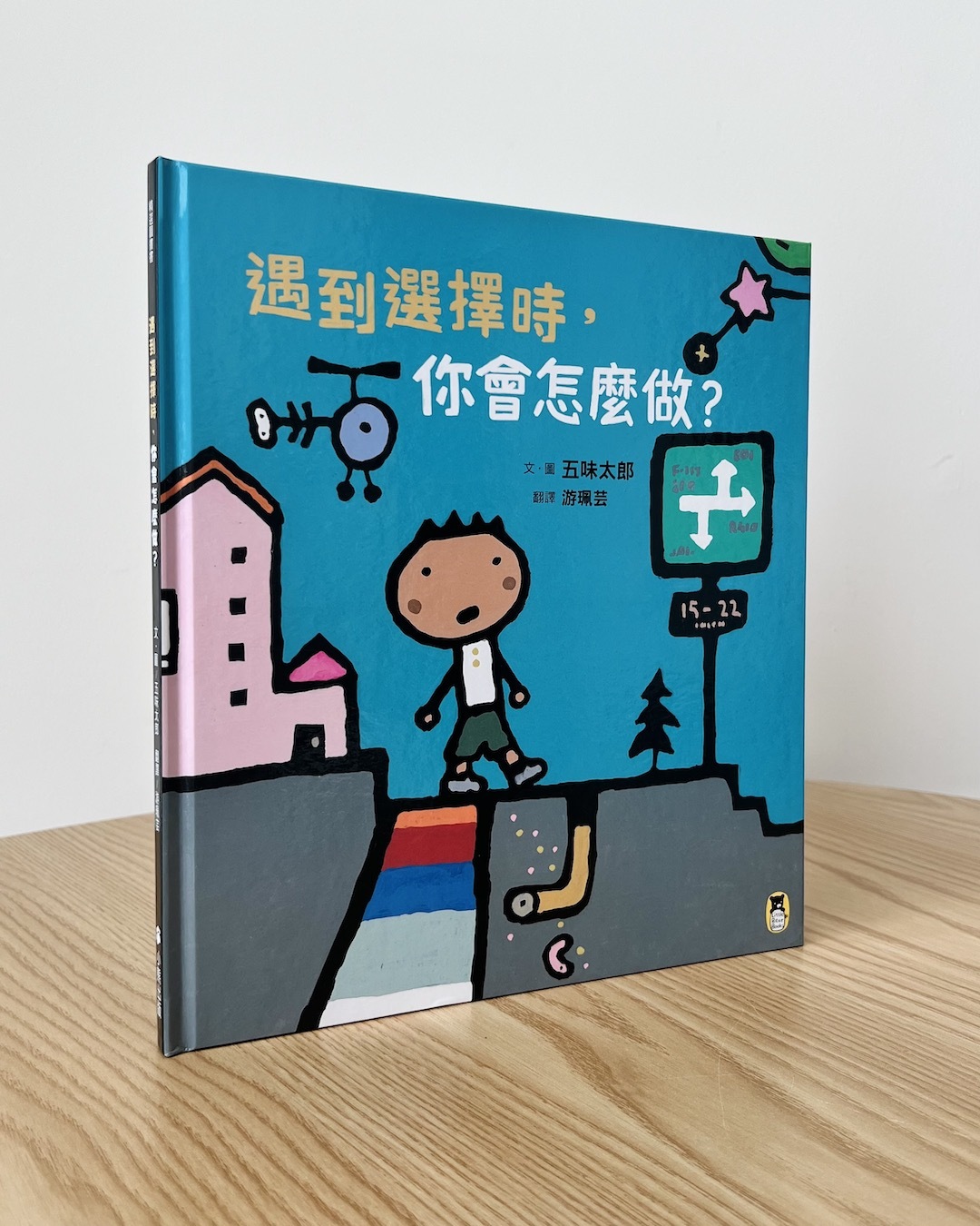 遇到選擇時，你會怎麼做？（五味太郎和孩子對話的繪本） | 繪本