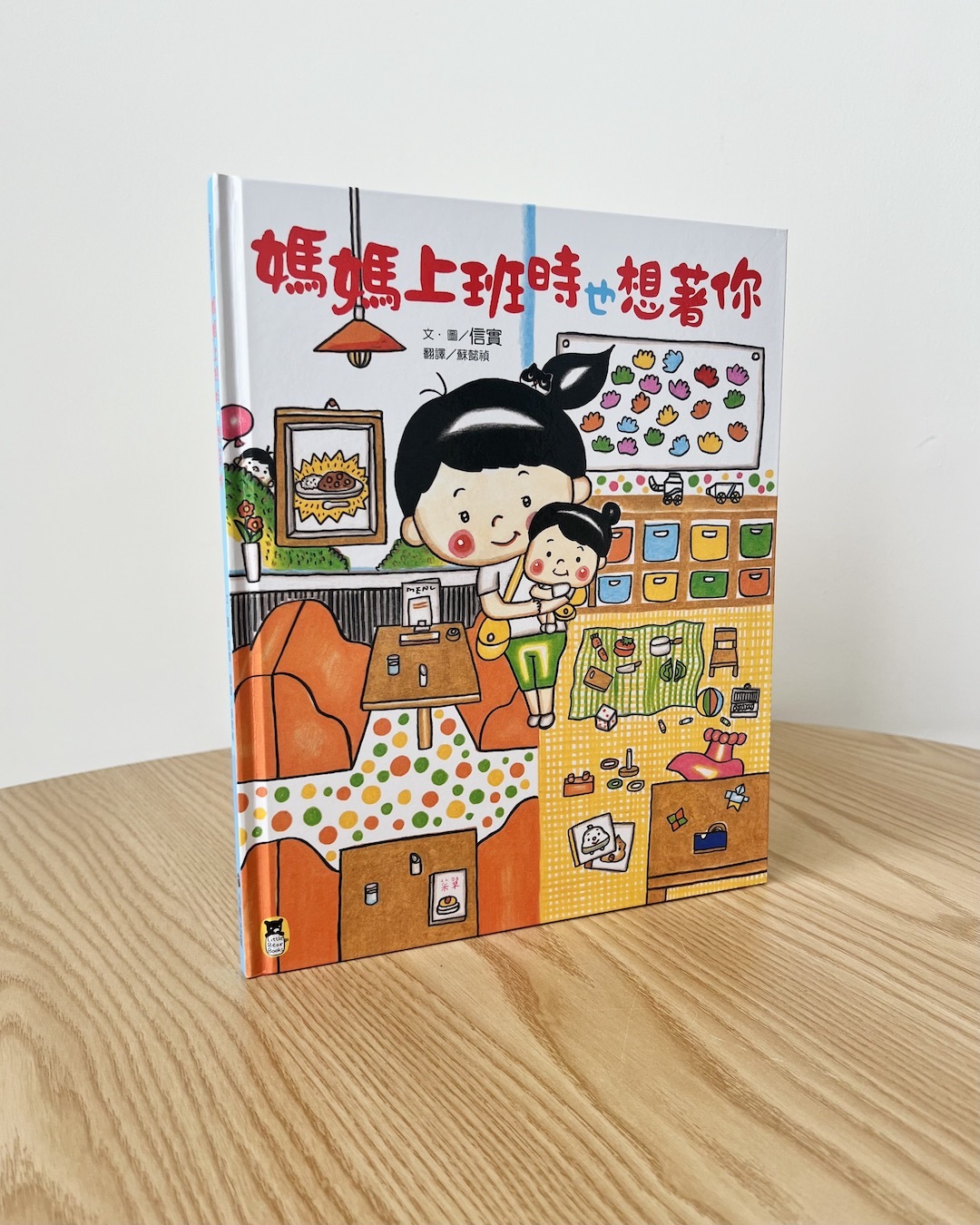 媽媽上班時也想著你 | 繪本