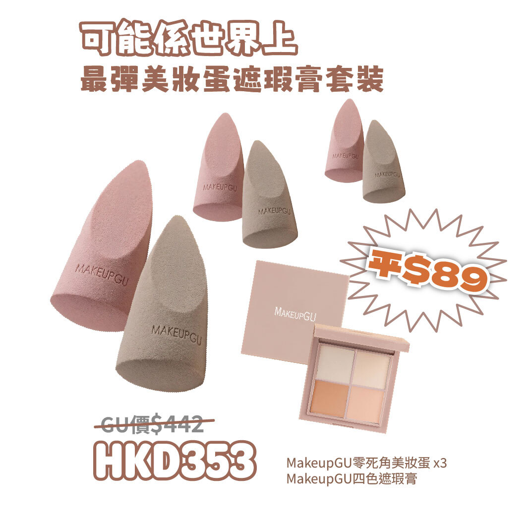 可能係世界上最彈美妝蛋遮瑕膏套裝