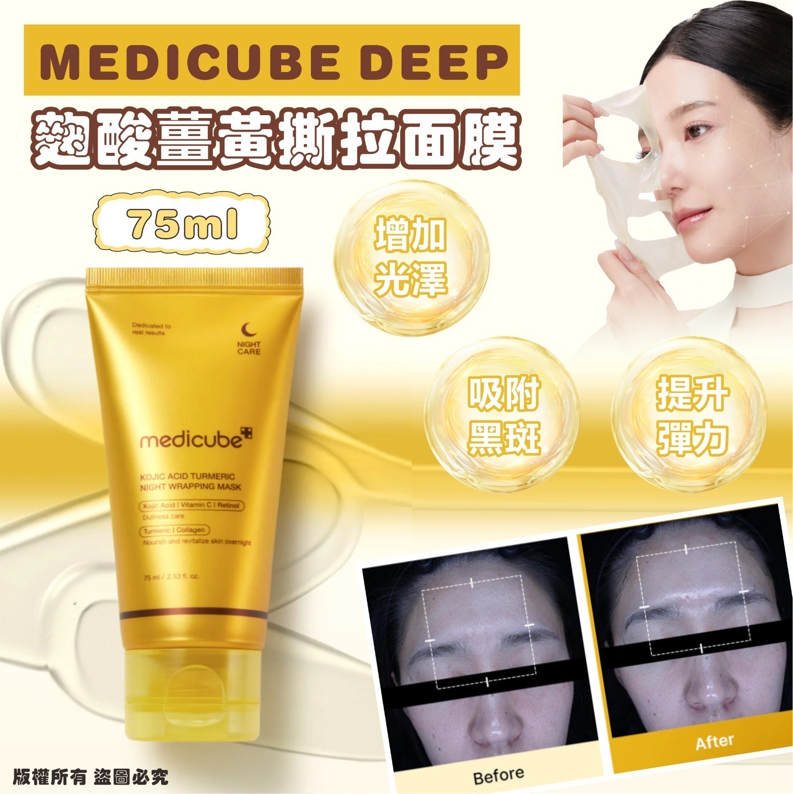 MEDICUBE DEEP麴酸薑黃撕拉面膜75ml