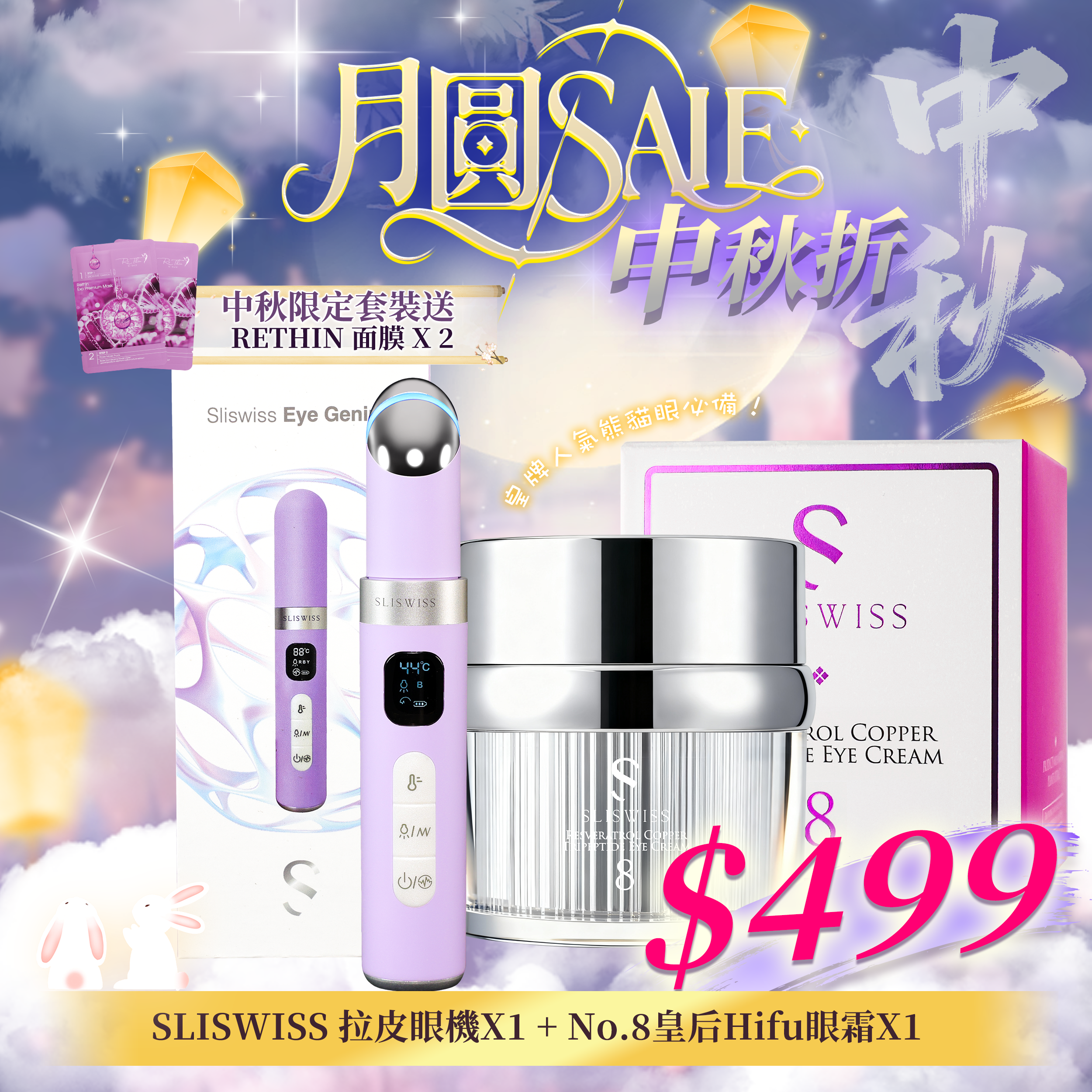 【中秋狂賞套裝】Sliswiss 雙重 HIFU 緊致電眼組合（拉皮眼機 ＋ No.8 皇后 Hifu 眼霜 15g）
