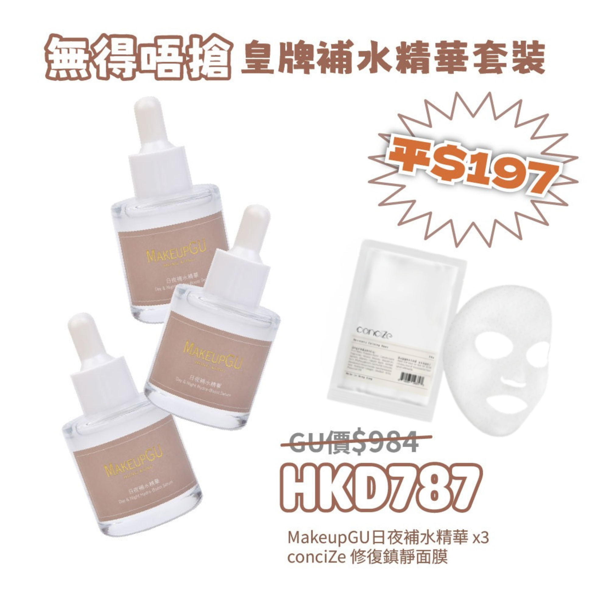 無得唔搶皇牌補水精華套裝