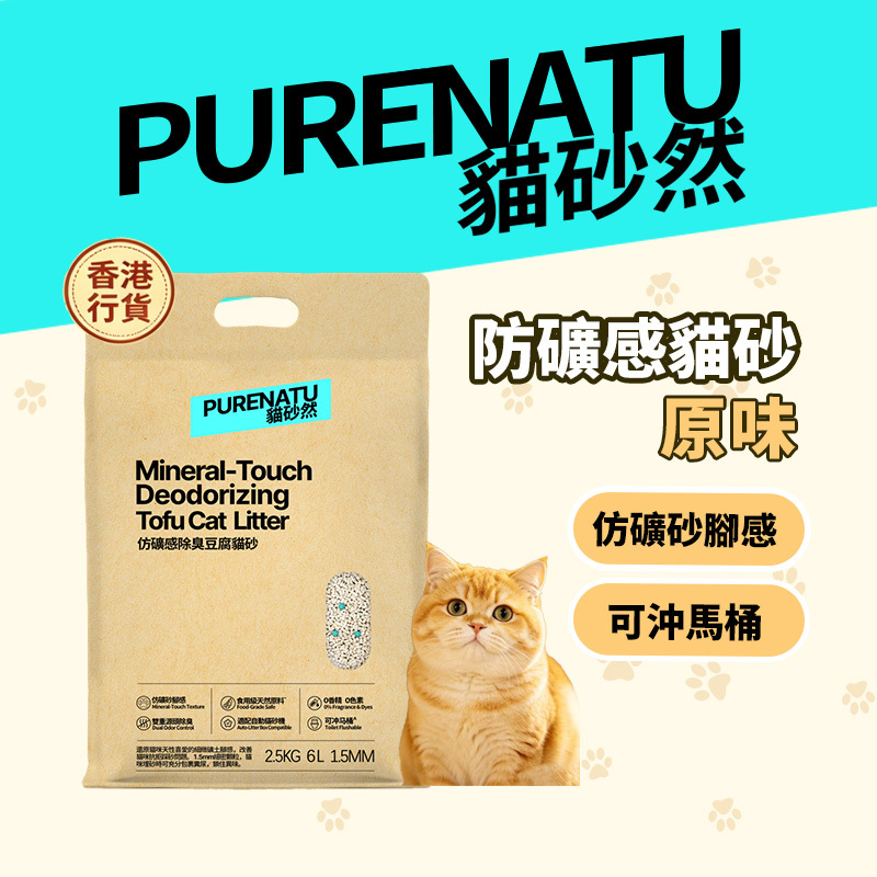 PURENATU 貓砂然 仿礦感除臭豆腐貓砂 1.5mm 極細顆粒 2.5kg (6L)｜3 秒速凝 極低粉塵 可沖馬桶 香氛因子抑味 幼貓成貓適用