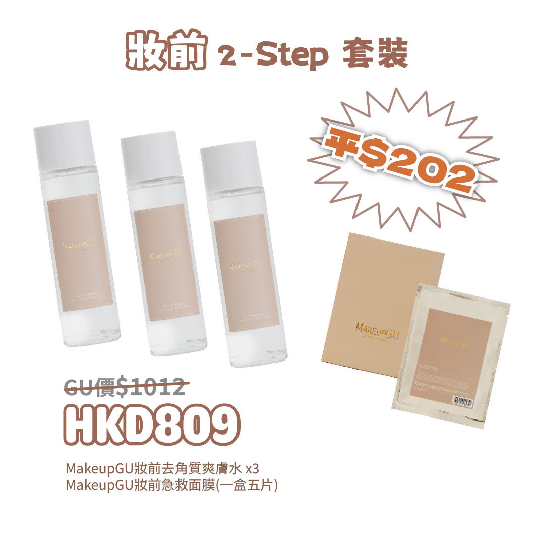 妝前 2-Step 套裝