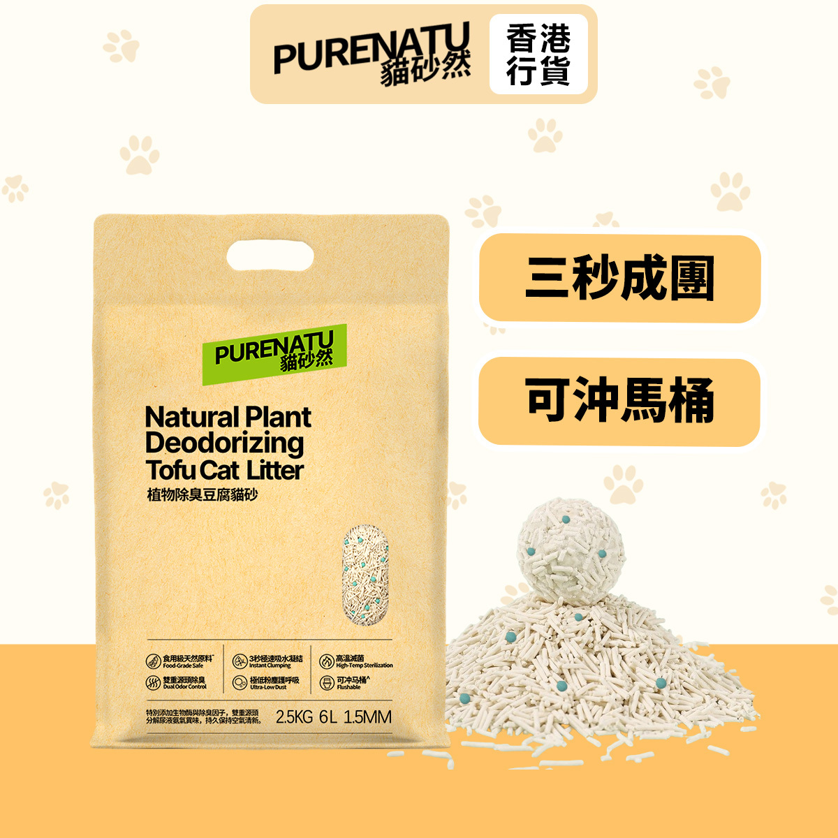 PURENATU 貓砂然 奶香味除臭豆腐貓砂 1.5mm 極細顆粒 2.5kg (6L)｜3 秒速凝 極低粉塵 可沖馬桶 香氛因子抑味 幼貓成貓適用