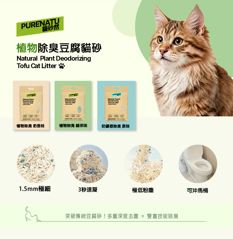 PURENATU 貓砂然 奶香味除臭豆腐貓砂 1.5mm 極細顆粒 2.5kg (6L)｜3 秒速凝 極低粉塵 可沖馬桶 香氛因子抑味 幼貓成貓適用