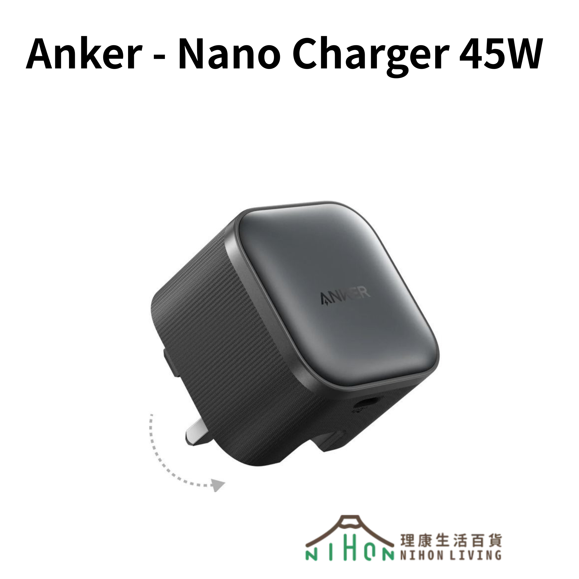 Anker - Nano Charger 45W 充電器 A2692｜牆插充電器｜USB充電器｜USB-C 輸出