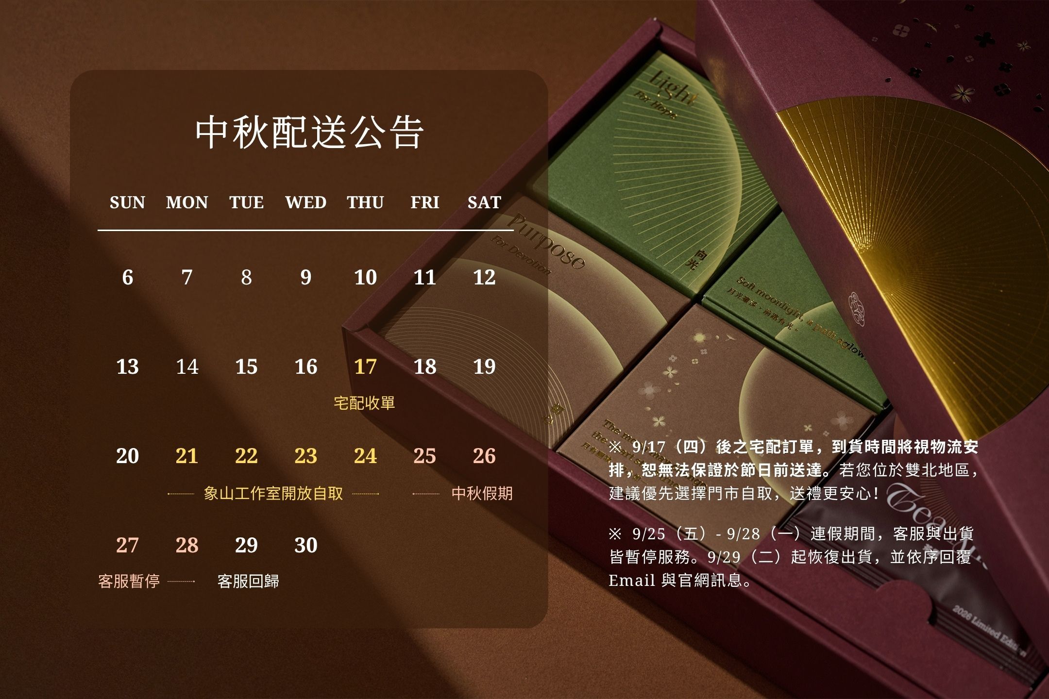 中秋禮盒配送時程公告