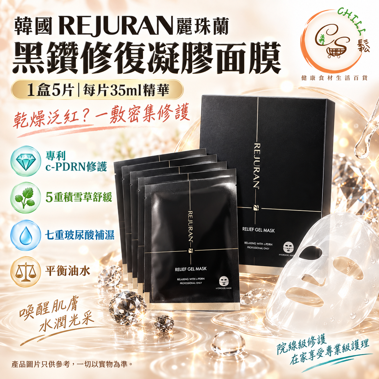 韓國Rejuran 麗珠蘭院線級黑鑽修復凝膠面膜