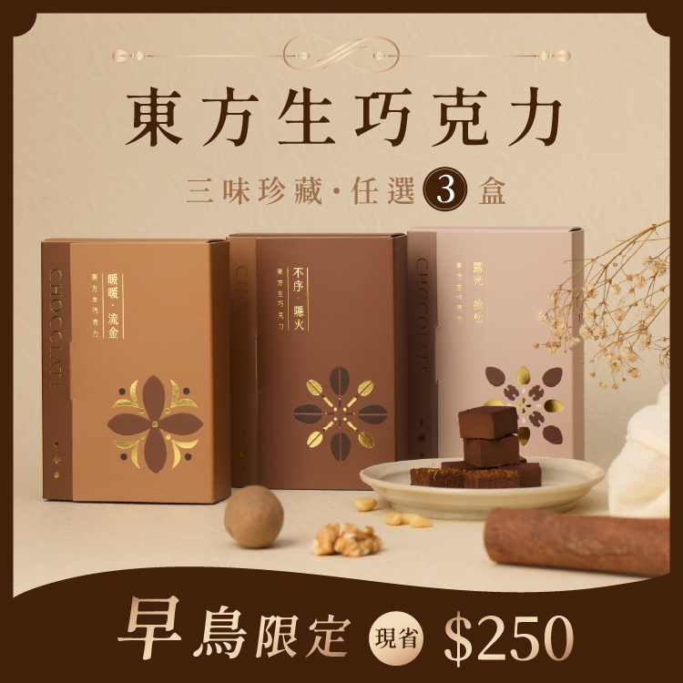 東方生巧克力｜三味珍藏・任選三盒禮遇組