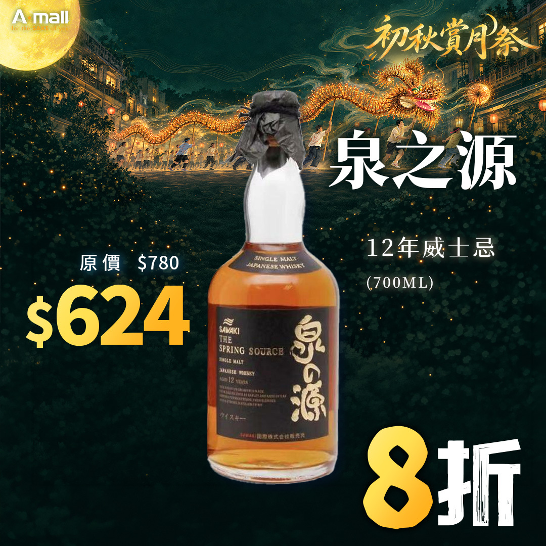 日本泉之源12年威士忌 (700ML)