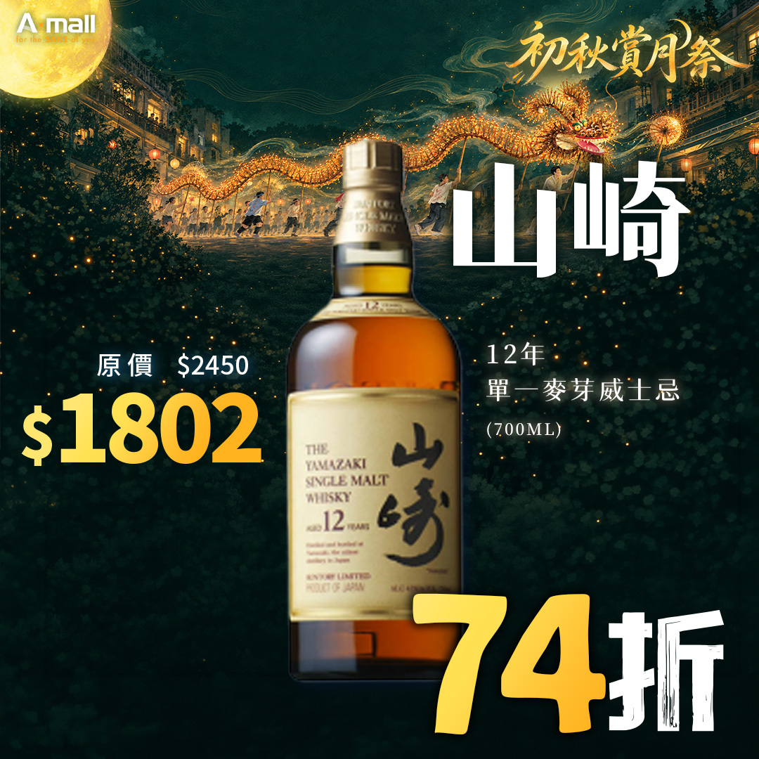 山崎 12年 單一麥芽威士忌 (700ML)