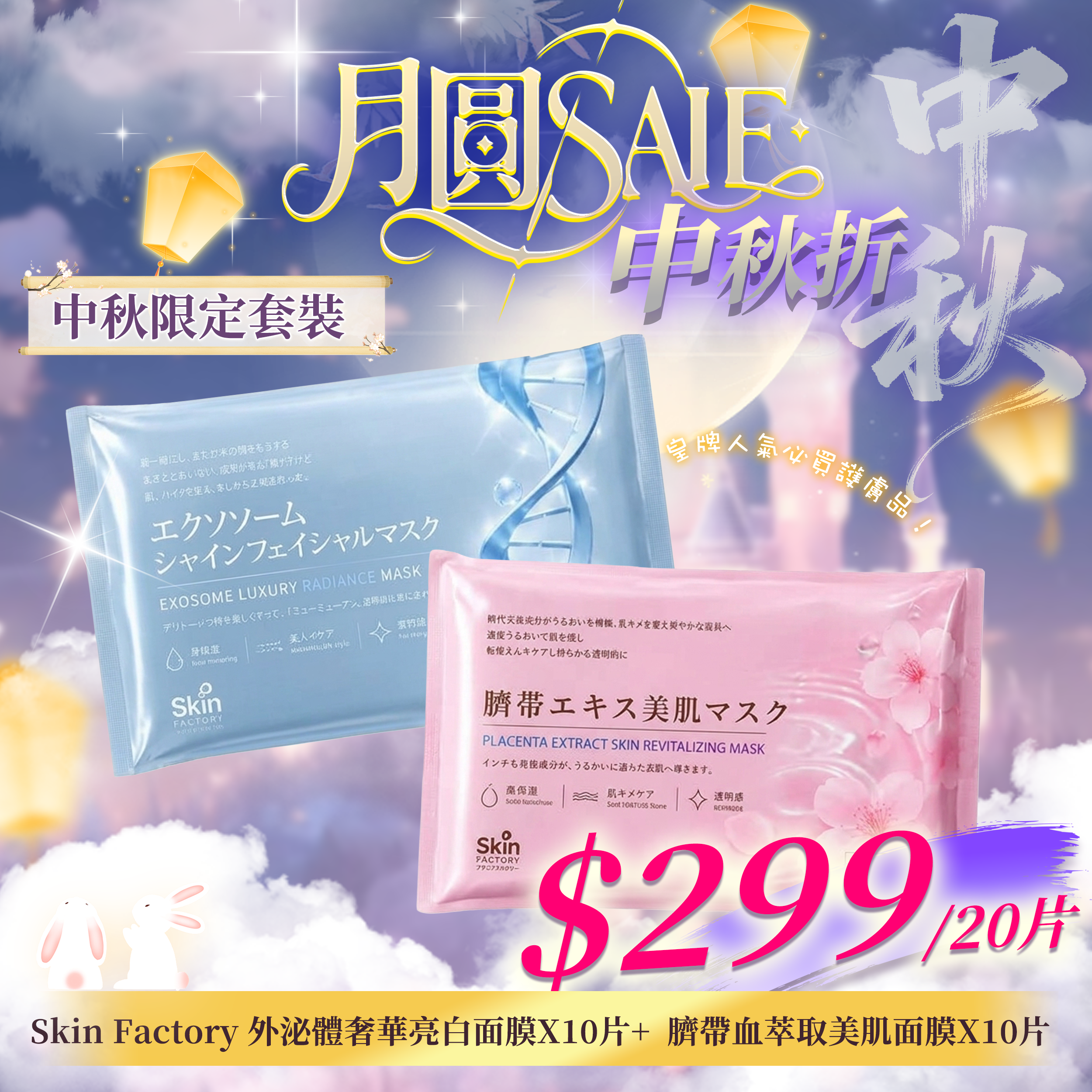 【中秋狂賞套裝】SKIN FACTORY 醫美級水光急救組合（外泌體奢華亮白面膜 10 片 ＋ 臍帶血萃取美肌面膜 10 片）