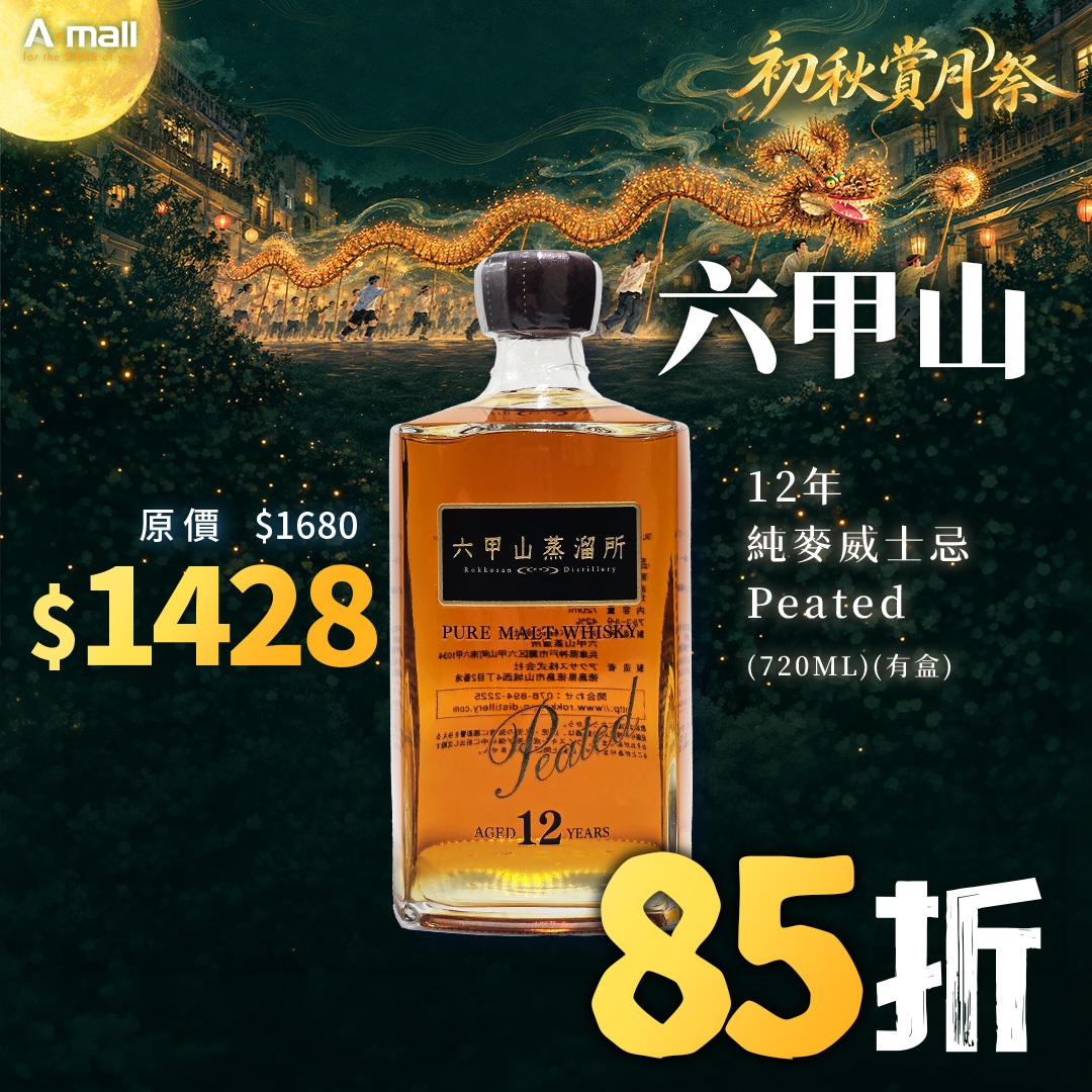 六甲山 12年 純麥威士忌 Peated (720ML) (有盒)