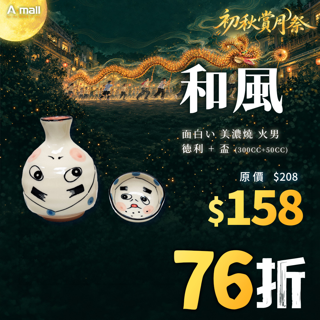 和風 面白い 美濃燒 火男 徳利 + 盃 (300CC+50CC)