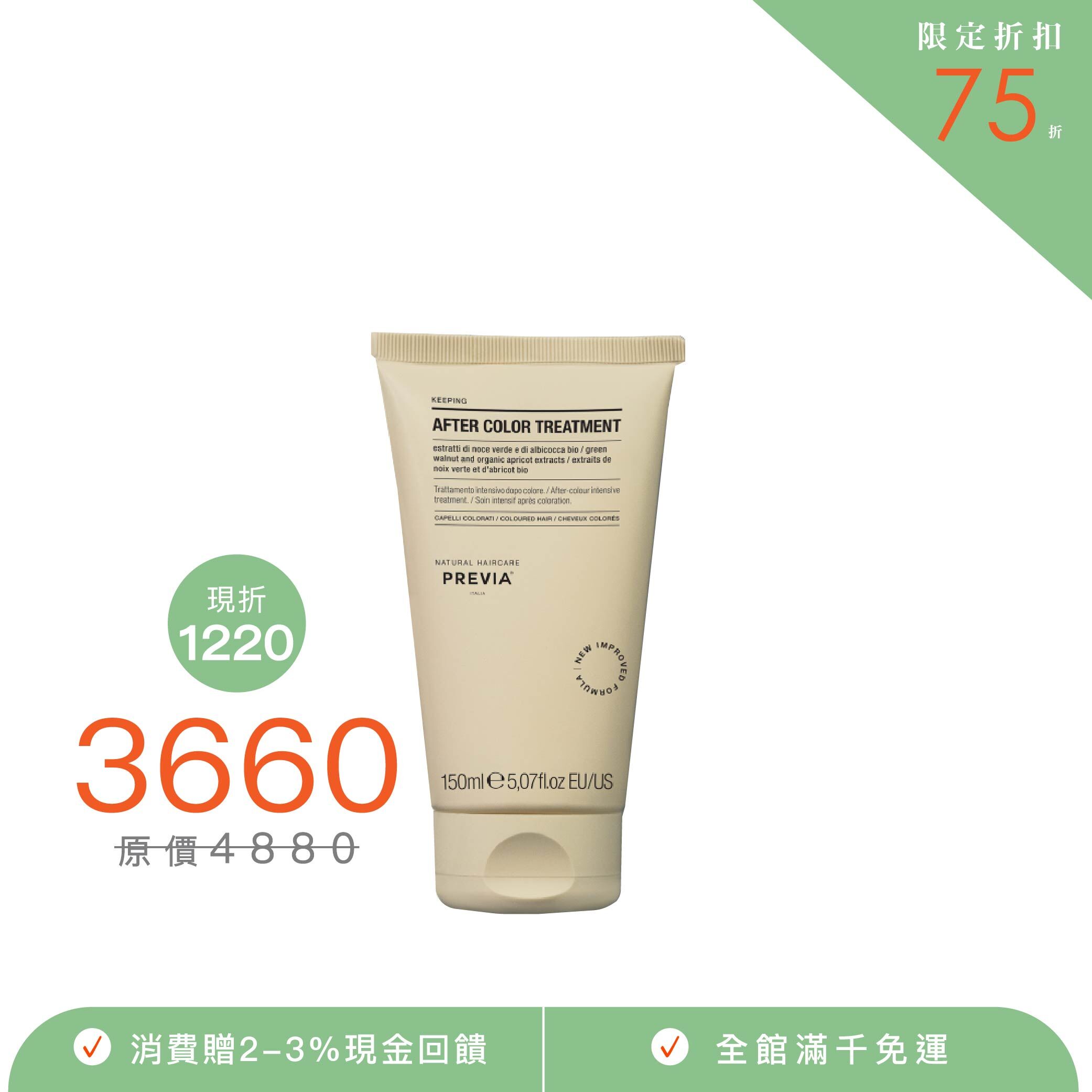 PREVIA 旭色髮膜【綠核桃護色髮膜】