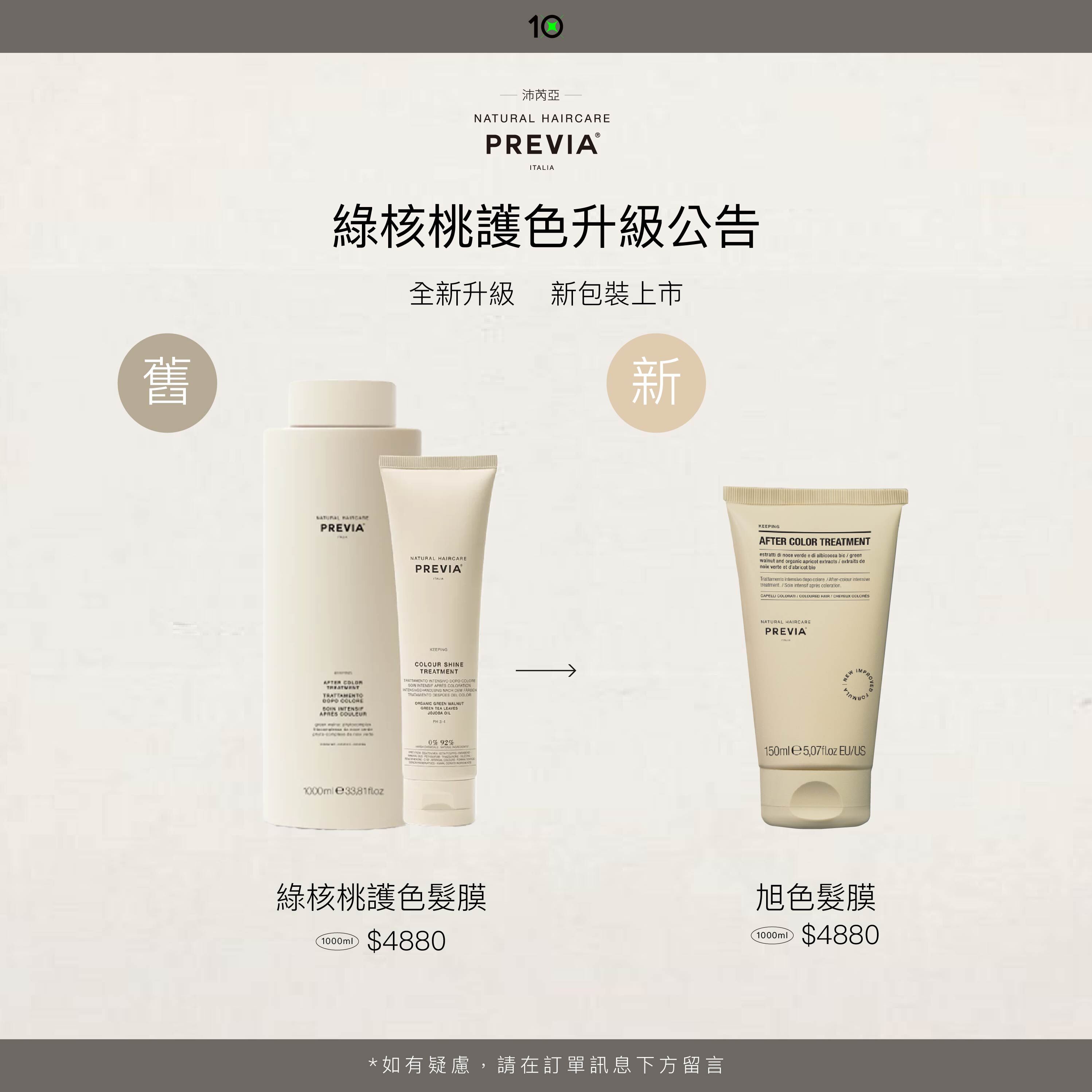 PREVIA 旭色髮膜【綠核桃護色髮膜】