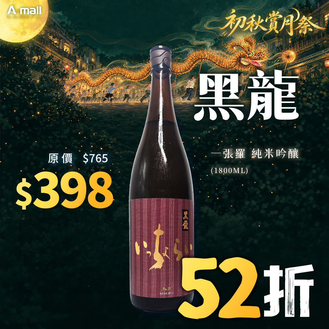 黑龍 一張羅 純米吟釀  (1.8L)