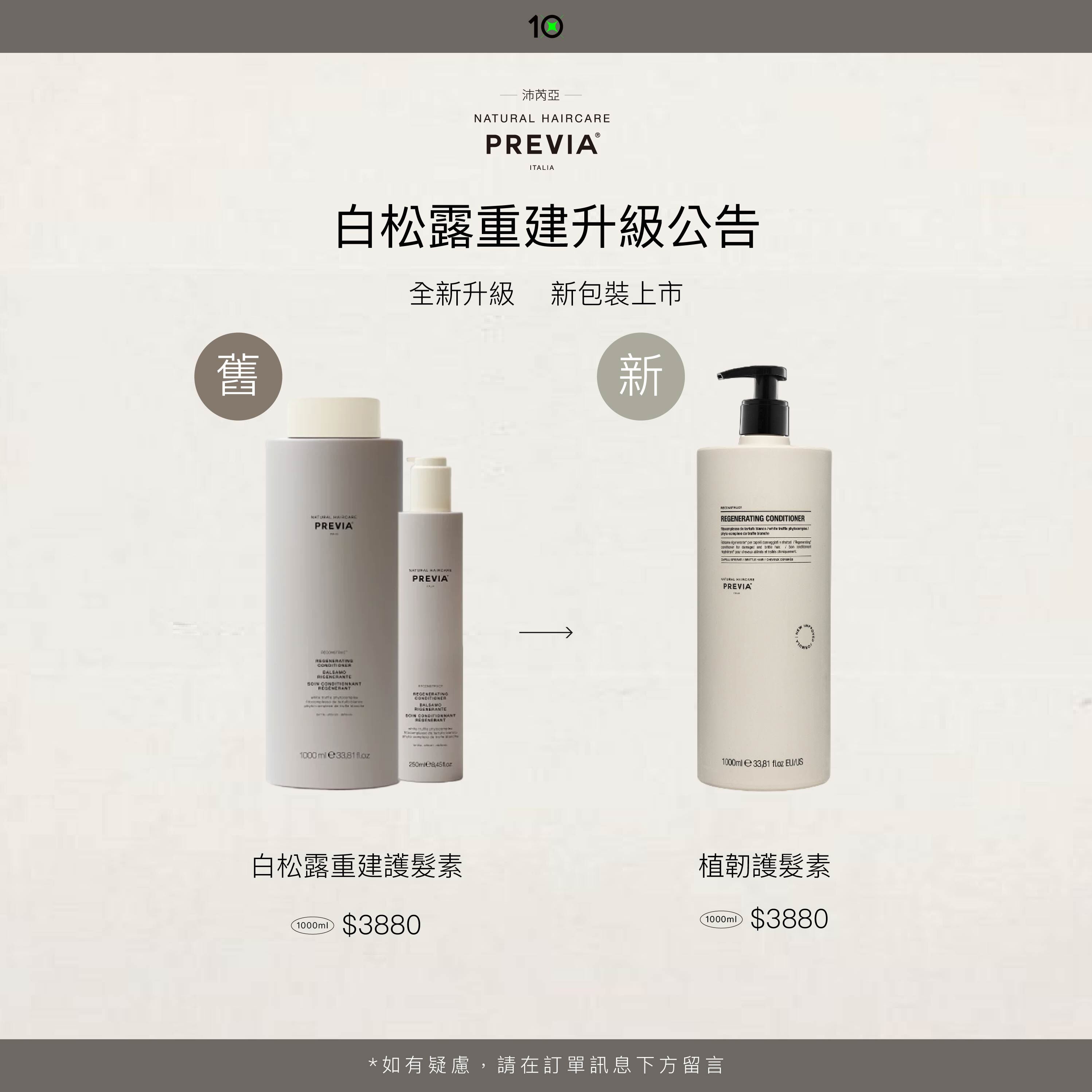 PREVIA 植韌護髮素【 白松露重建護髮素 】