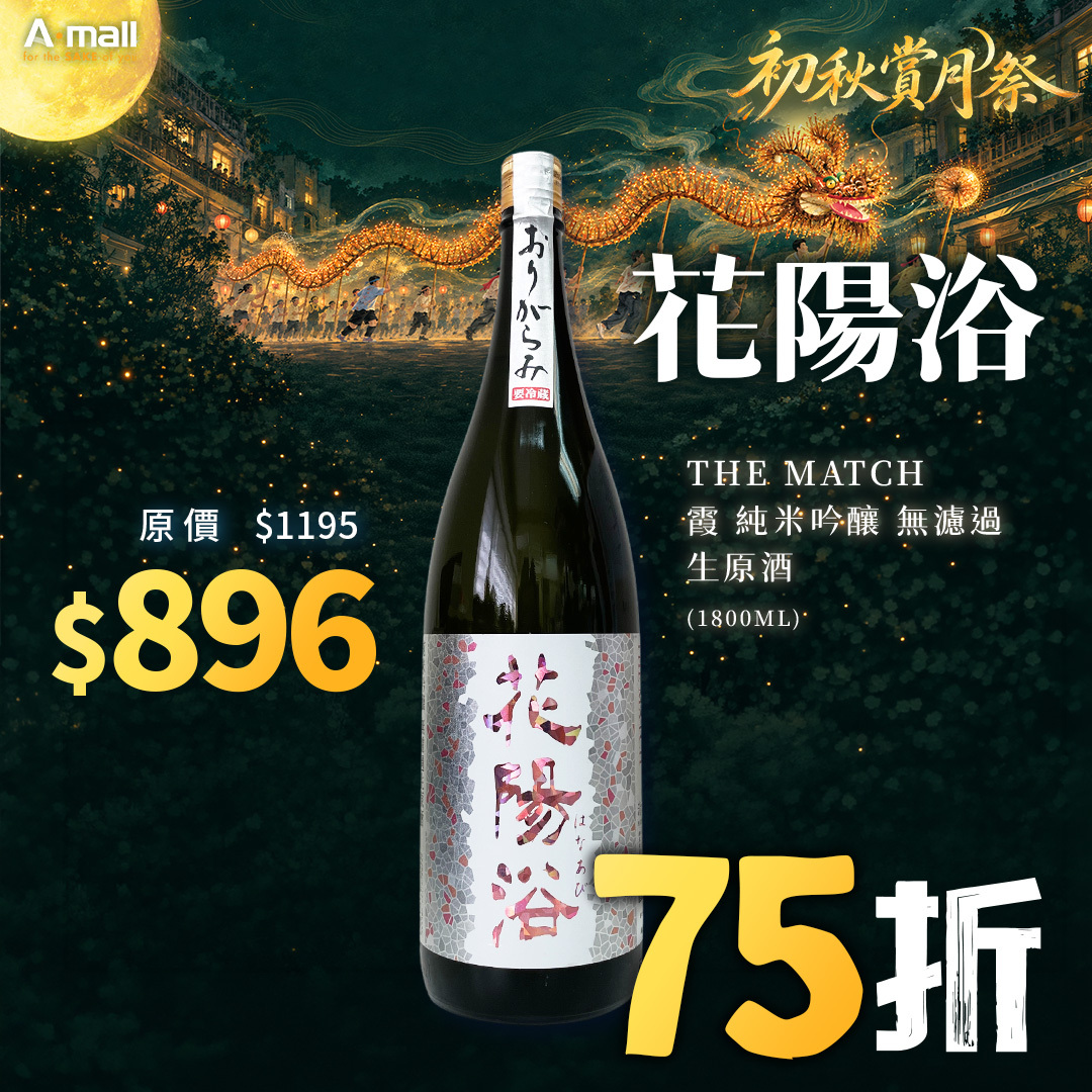 花陽浴 THE MATCH 霞 純米吟釀 無濾過 生原酒 (1.8L)
