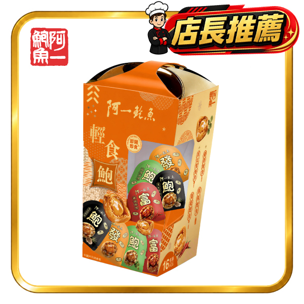 阿一輕食鮑魚禮盒 (16包裝) (四款口味﹕醬香、藤椒、麻辣、黑松露)