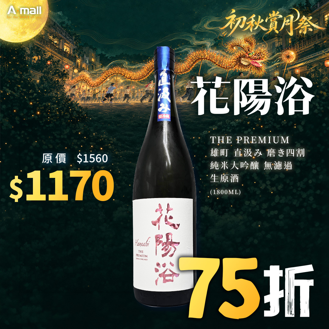 花陽浴 THE PREMIUM 雄町 直汲み 磨き四割 純米大吟釀 無濾過 生原酒 (1.8L)