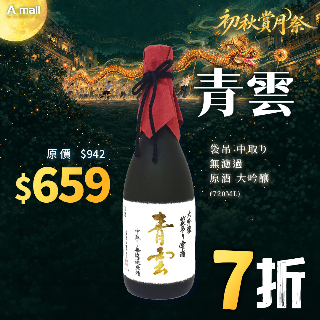 青雲 袋吊 中取り無濾過 原酒 大吟釀 (720ML)