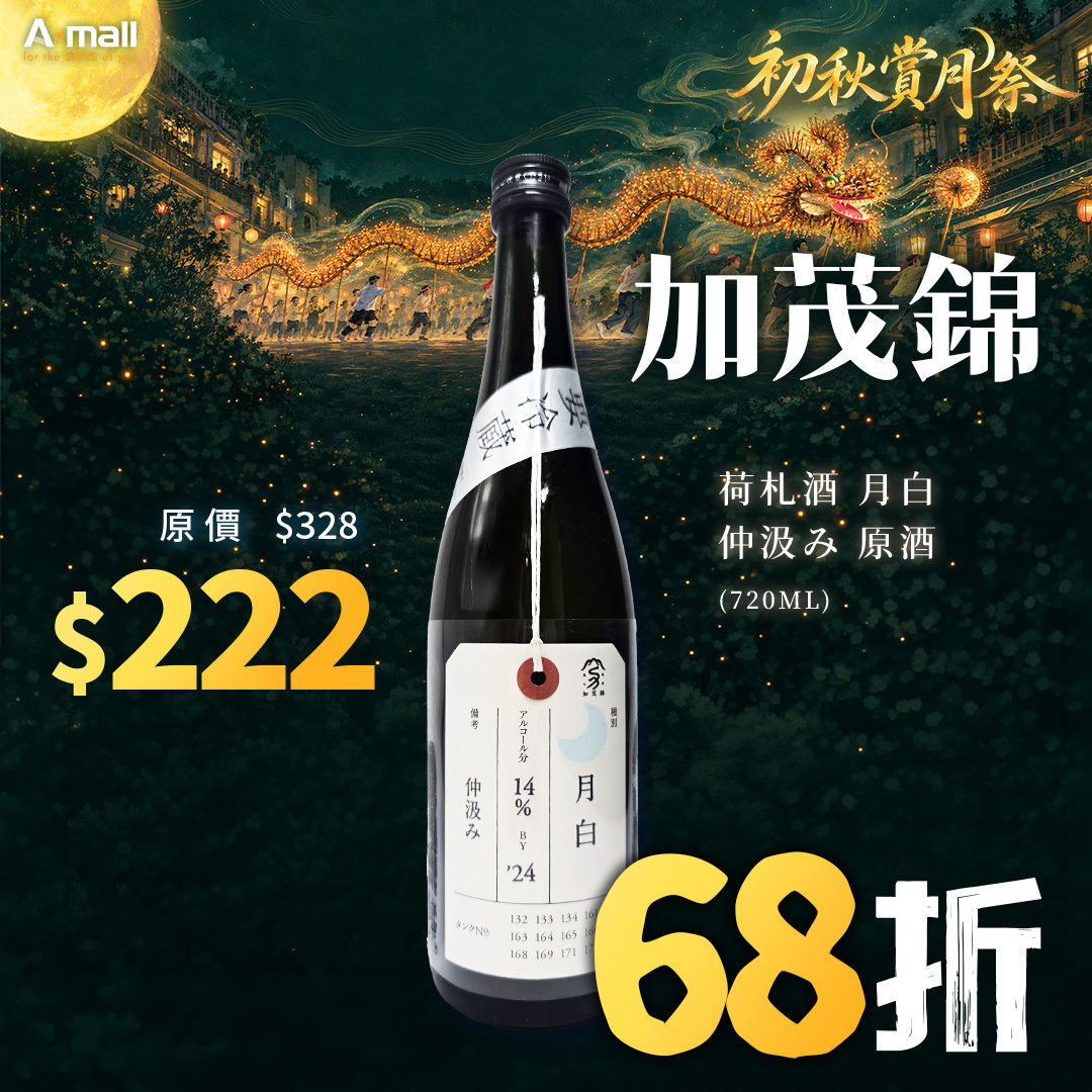 加茂錦 荷札酒 月白 仲汲み 原酒 (720ML)