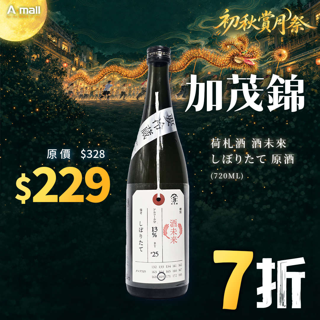 加茂錦 荷札酒 酒未來 しぼりたて 原酒 (720ML)