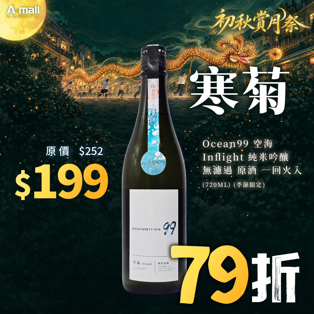 寒菊 Ocean99 空海 Inflight 純米吟釀 無濾過 原酒 一回火入 (720ML) (季節限定)