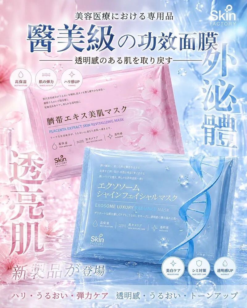 【中秋狂賞套裝】SKIN FACTORY 醫美級水光急救組合（外泌體奢華亮白面膜 10 片 ＋ 臍帶血萃取美肌面膜 10 片）