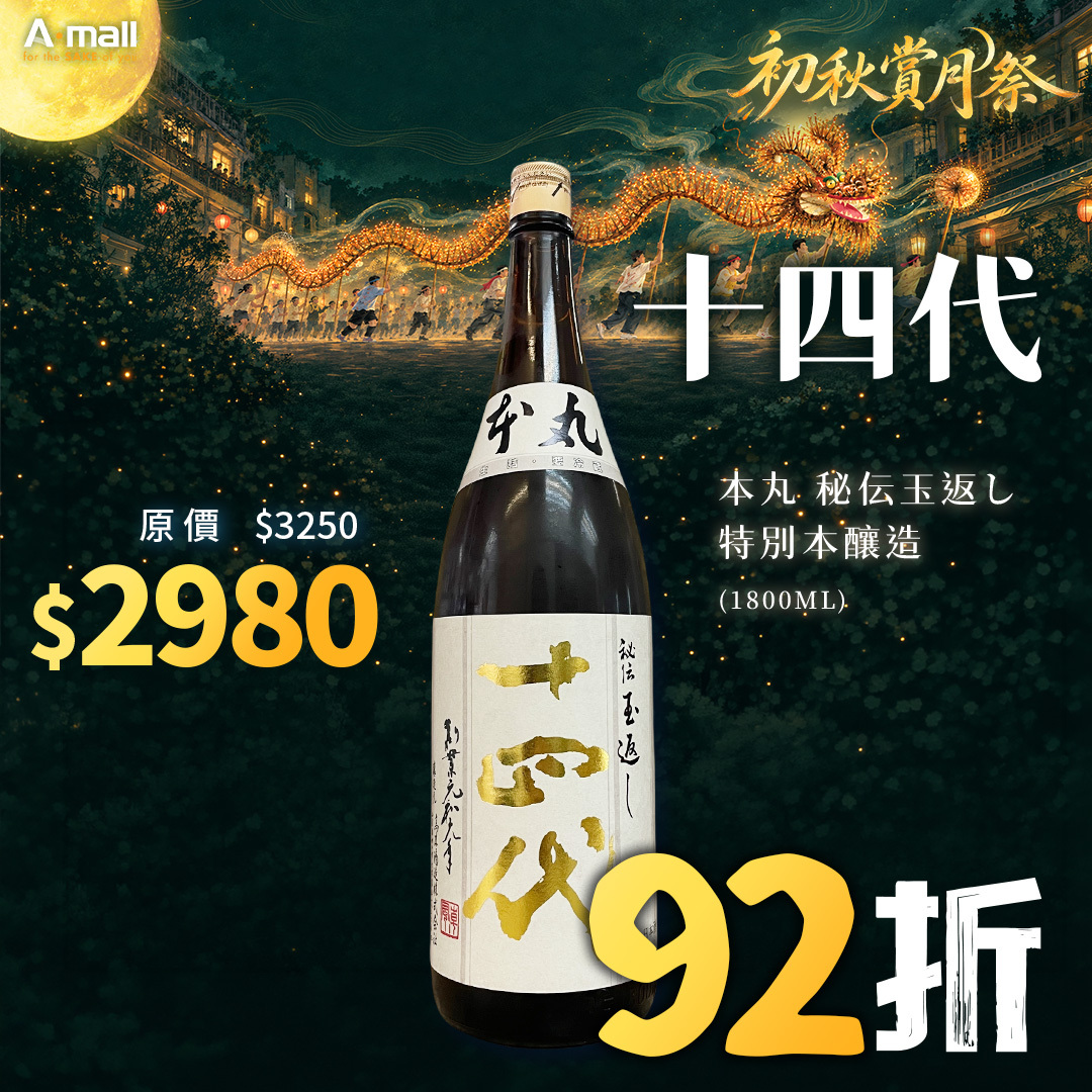 十四代 本丸 秘伝玉返し 特別本釀造 (1.8L)