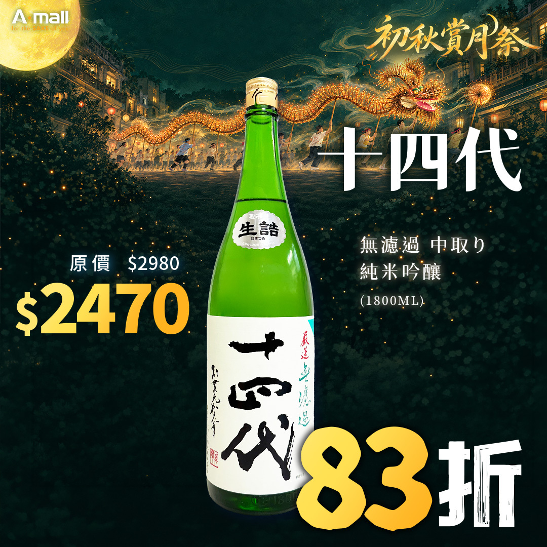 十四代 無濾過 中取り 純米吟釀 (1.8L)