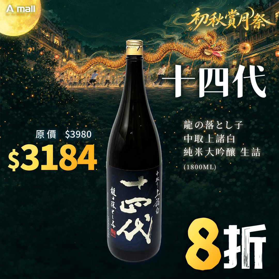 十四代 龍の落とし子 中取上諸白 純米大吟釀 生詰 (1.8L)