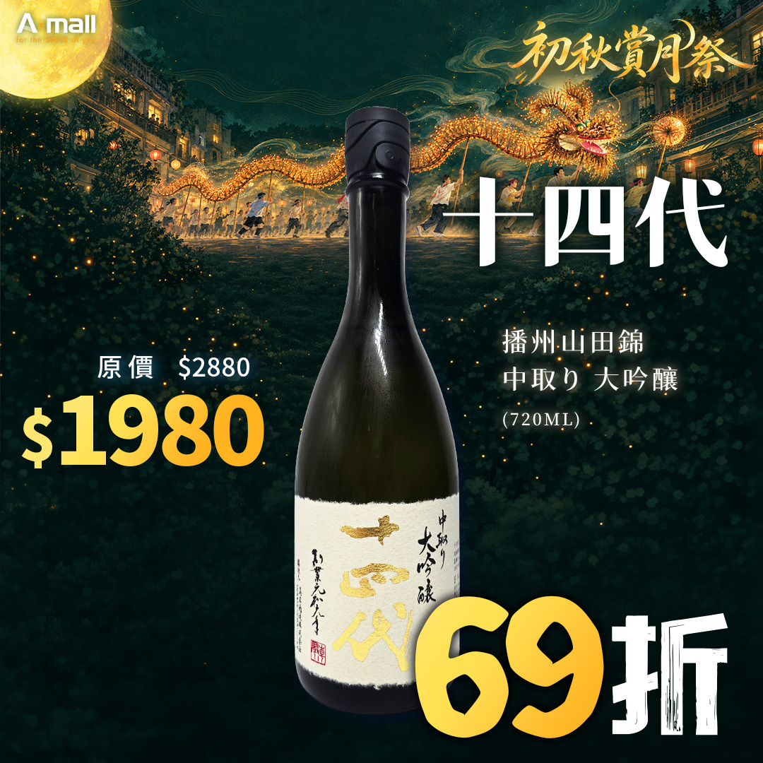 十四代 播州山田錦 中取り 大吟釀 (720ML)