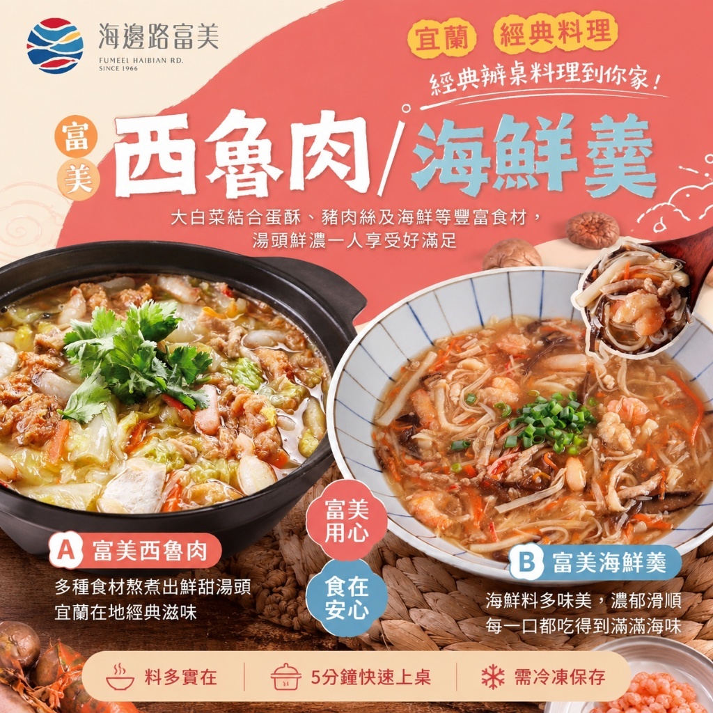 (團購)富美海鮮羹/西魯肉(10/20到貨)