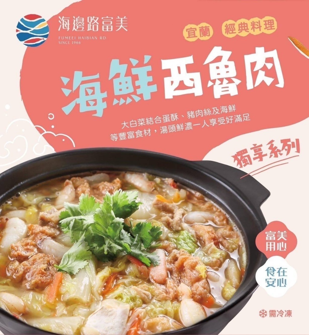 (團購)富美海鮮羹/西魯肉(10/20到貨)