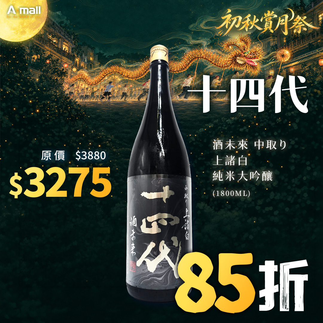 十四代 酒未來 中取り上諸白 純米大吟釀 (1.8L)
