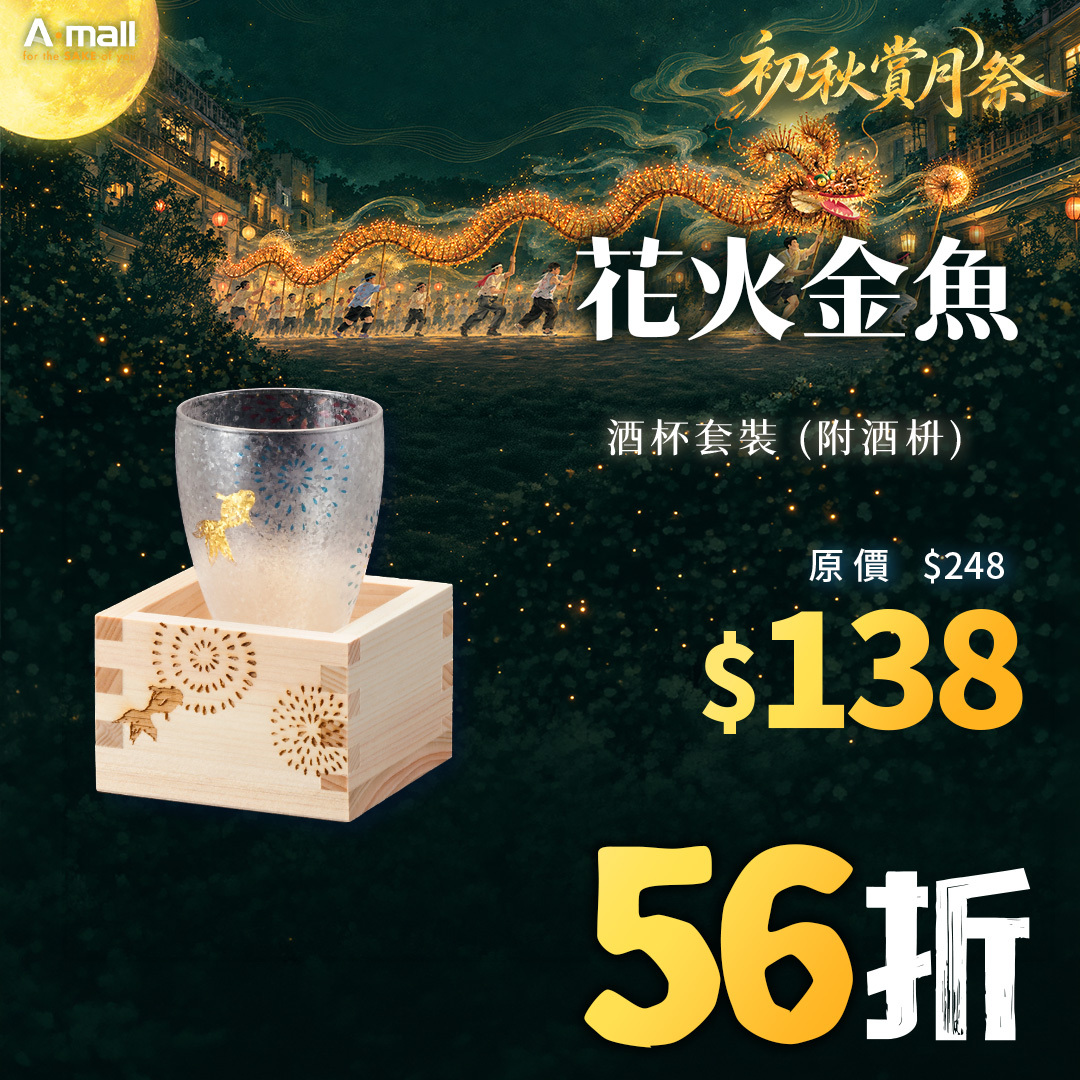 花火金魚 酒杯套裝 (附酒枡)