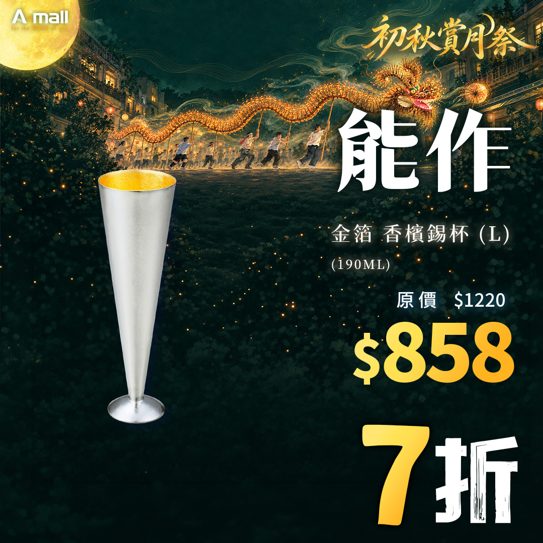 能作 金箔 香檳錫杯 (L) (190ML)