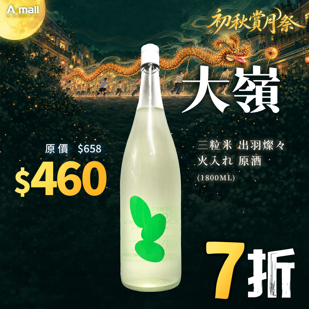 大嶺 Ohmine 三粒米 出羽燦々 火入れ 原酒 (1.8L)